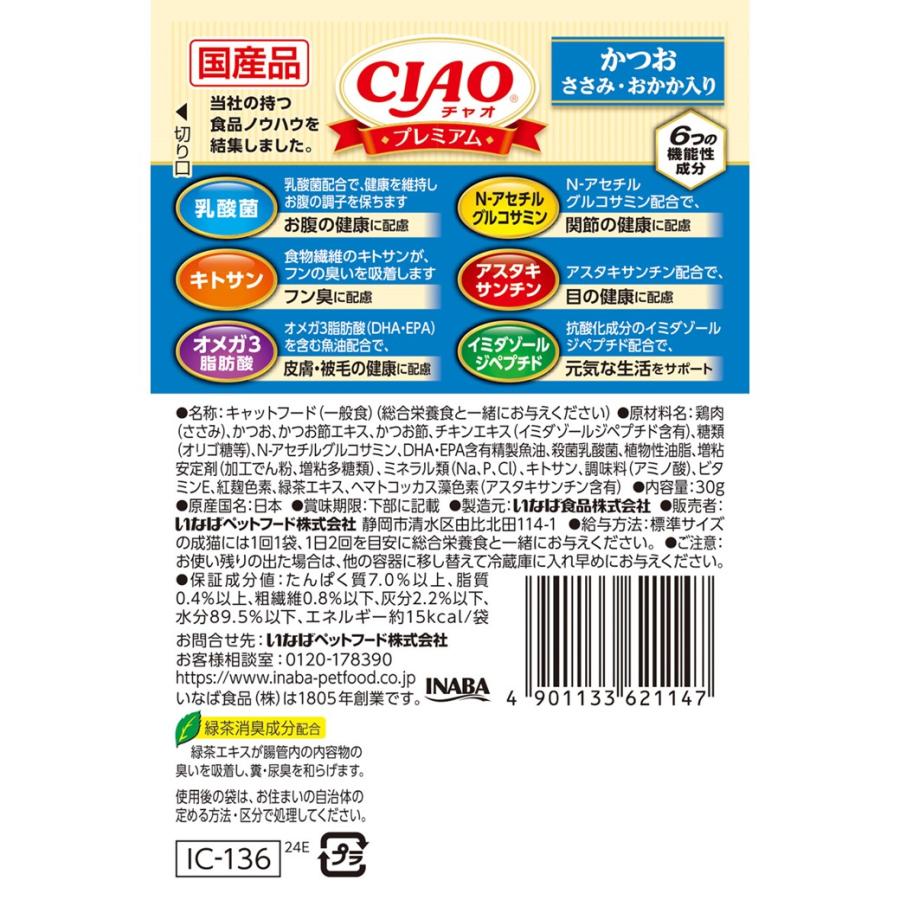いなばペットフード CIAOプレミアムかつおささみ・おかか入り30g 猫 キャットフード ささみ かつお 国産 パウチ ペースト状 |  | 01