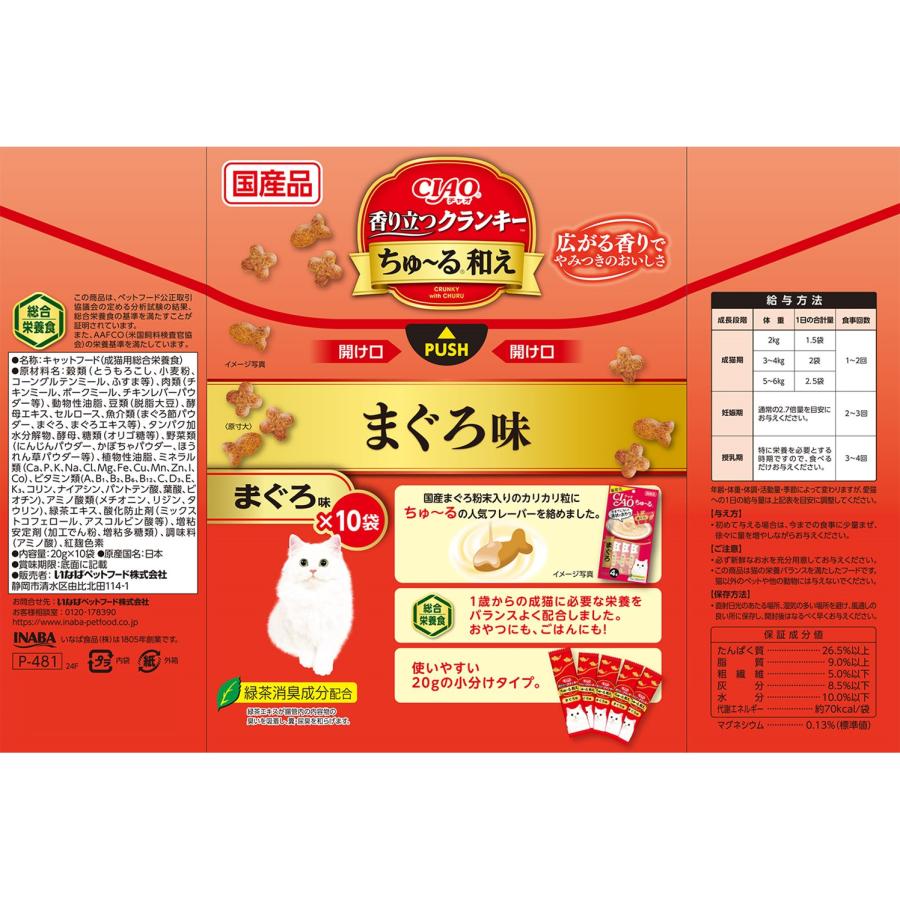 CIAO香り立つクランキーちゅーる和えまぐろ味20g×10袋 [trmt] |  | 01