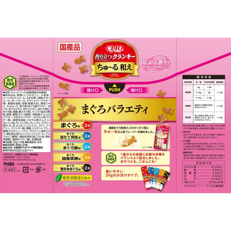 CIAO香り立つクランキーちゅーる和えまぐろバラエティ20g×10袋 猫用 キャットフード ドライフード カリカリ おやつ 小分け 国産 |  | 01