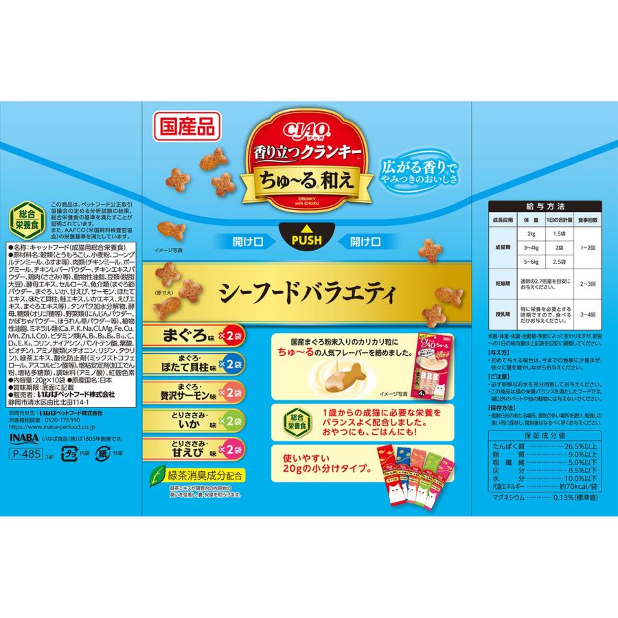CIAO香り立つクランキーちゅーる和えシーフードバラエティ20g×10袋 猫用 キャットフード ドライフード カリカリ おやつ 小分け 国産 |  | 01