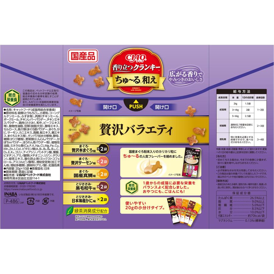 CIAO香り立つクランキーちゅーる和え贅沢バラエティ20g×10袋 猫用 キャットフード ドライフード カリカリ おやつ 小分け 国産 |  | 01