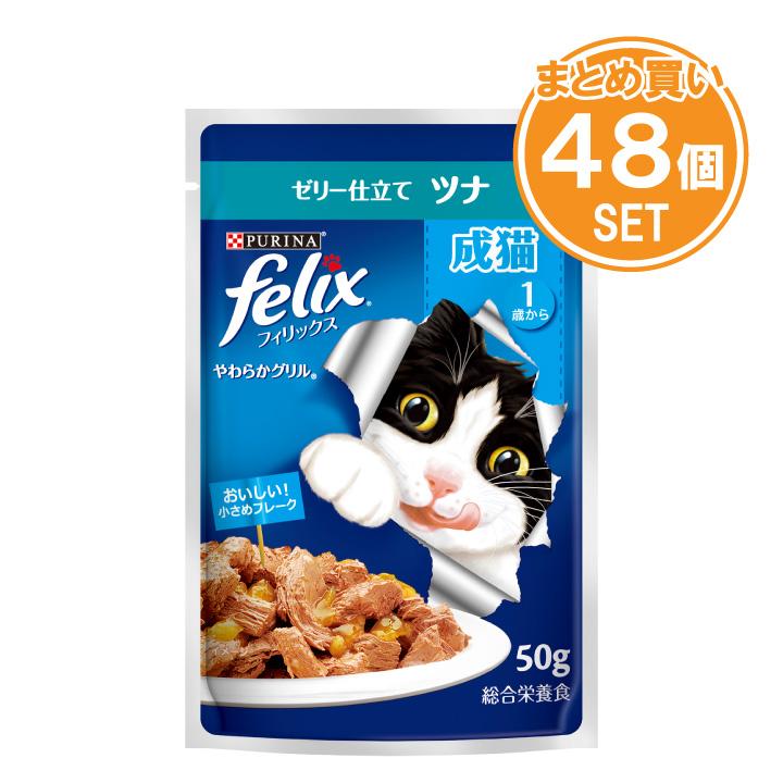 フィリックス / やわらかグリル 成猫用 ゼリー仕立て ツナ 【50g×48個】 | 