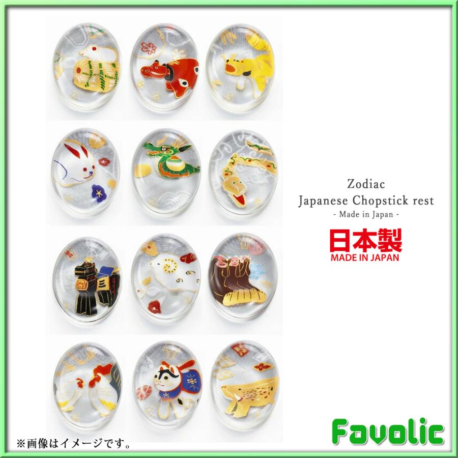 干支 箸置き ガラス 日本製 十二支 縁起物 和柄 和風 家内安全 商売繁盛 長寿 ギフト プレゼント 開運グッズ 開運 金運 魔よけ 風水アイテム 和モダン Favolic Sd Neow 0001 Favolicgt Line 通販 Yahoo ショッピング