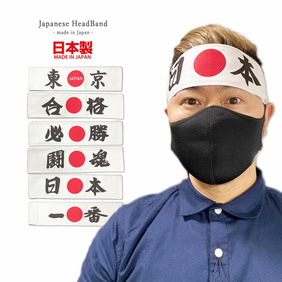 はちまき 日本製 合格 白 鉢巻き 受験 応援 東京 必勝 日の丸 試験勉強 気合 選挙 運動会 お土産 民芸品 浅草 新年会 忘年会 文化祭 学園祭 体育祭 Favolic Sd Ozaw 0003 Favolicgt Line 通販 Yahoo ショッピング