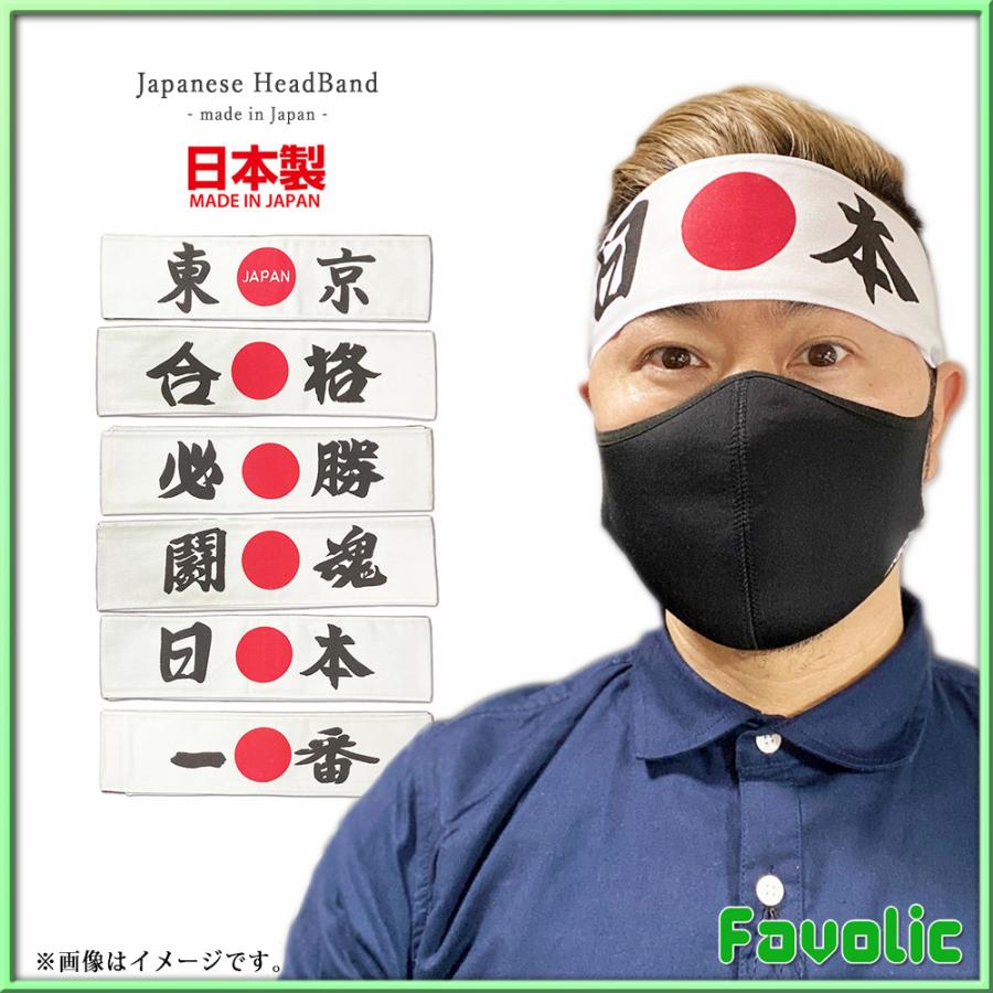 はちまき 日本製 合格 白 鉢巻き 受験 応援 東京 必勝 日の丸 試験勉強 気合 選挙 運動会 お土産 民芸品 浅草 新年会 忘年会 文化祭 学園祭 体育祭 Favolic Sd Ozaw 0003 Favolicgt Line 通販 Yahoo ショッピング