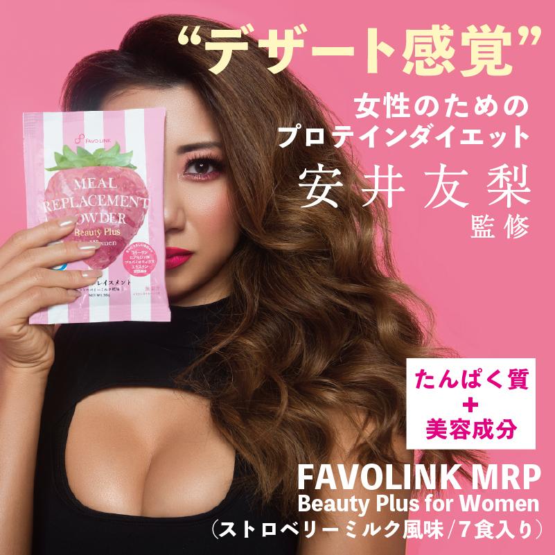 安井友梨監修 MRP Beauty Plus ストロベリーミルク 7食セット 女性用