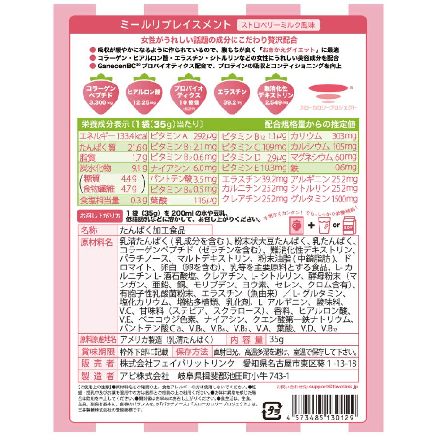 安井友梨監修 MRP Beauty Plus ストロベリーミルク 7食セット 女性用