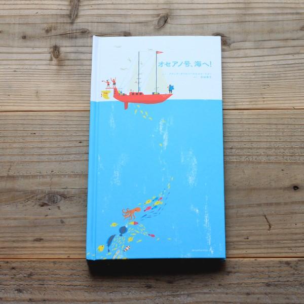 しかけ絵本 オセアノ号 海へ ポップアップ絵本 3歳 4歳 5歳 海の絵本
