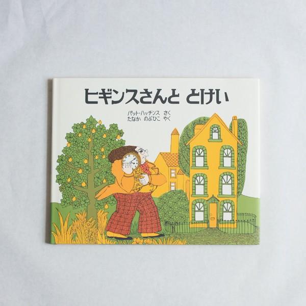 絵本「ヒギンスさんととけい」パット・ハッチンス : FAVOR - 通販