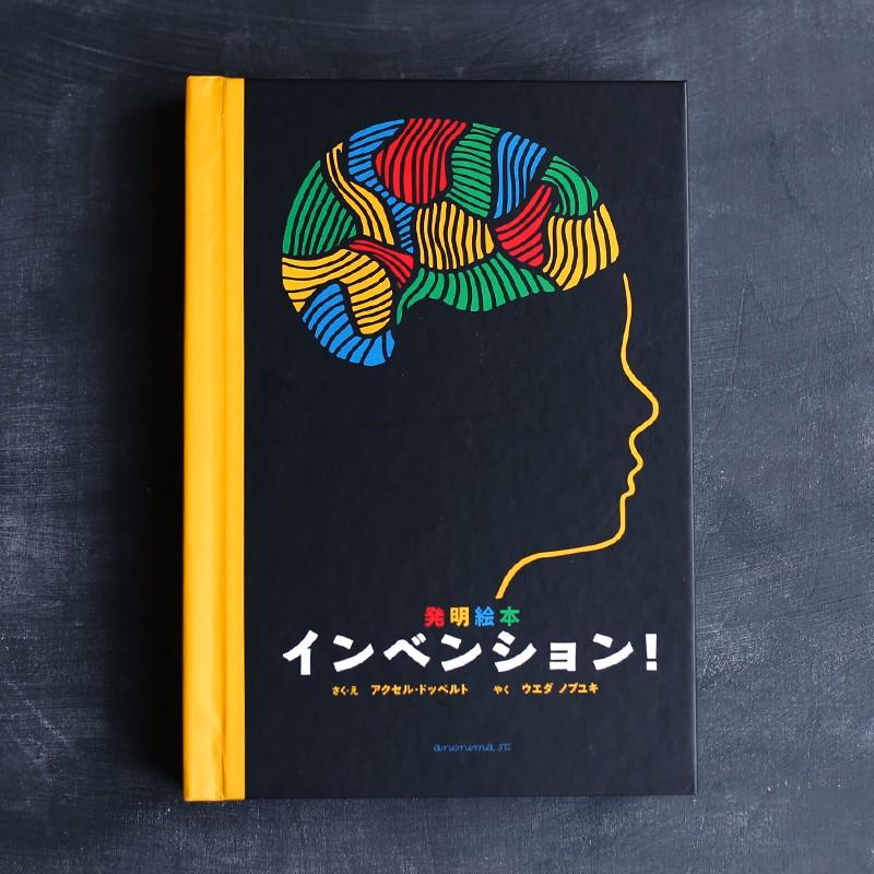 しかけ絵本 発明絵本 インベンション! アクセル・ドッペルト ウエダ