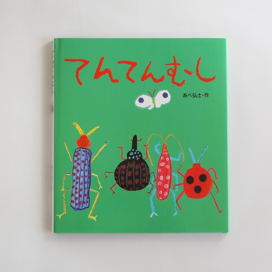 絵本 てんてんむし あべ 弘士 : FAVOR - 通販 - Yahoo!ショッピング