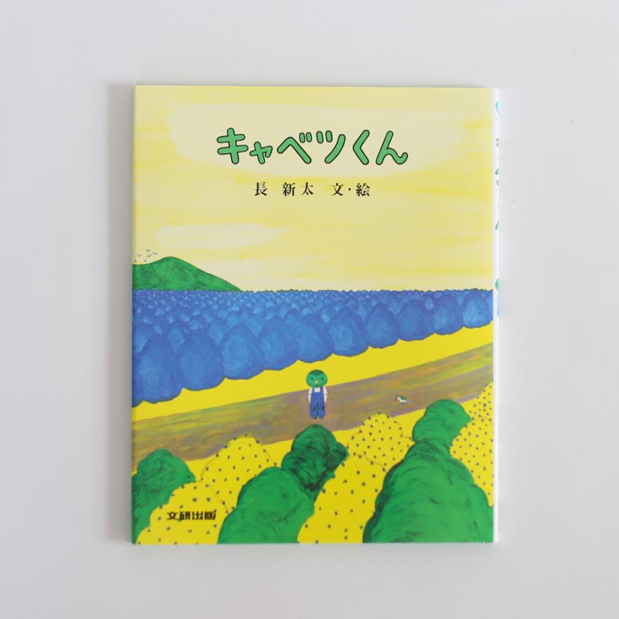 絵本 キャベツくん 長 新太 : FAVOR - 通販 - Yahoo!ショッピング