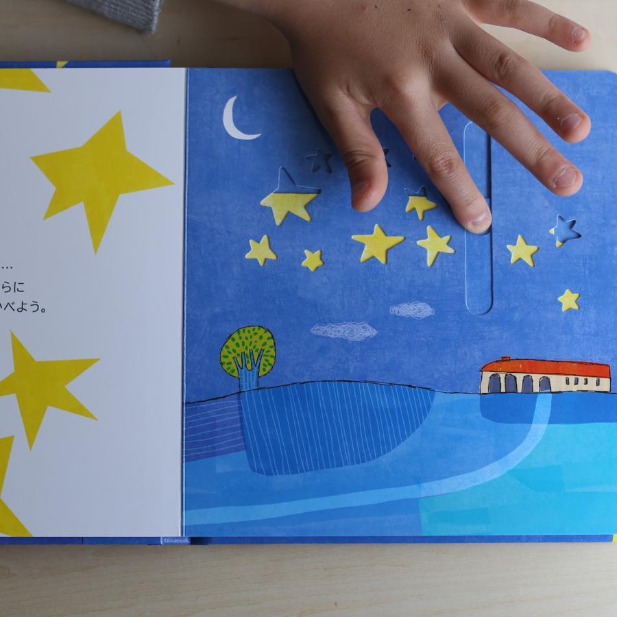 出産祝い 入園祝い 絵本 0歳 1歳 2歳 3歳 しかけ絵本 あおいよるの
