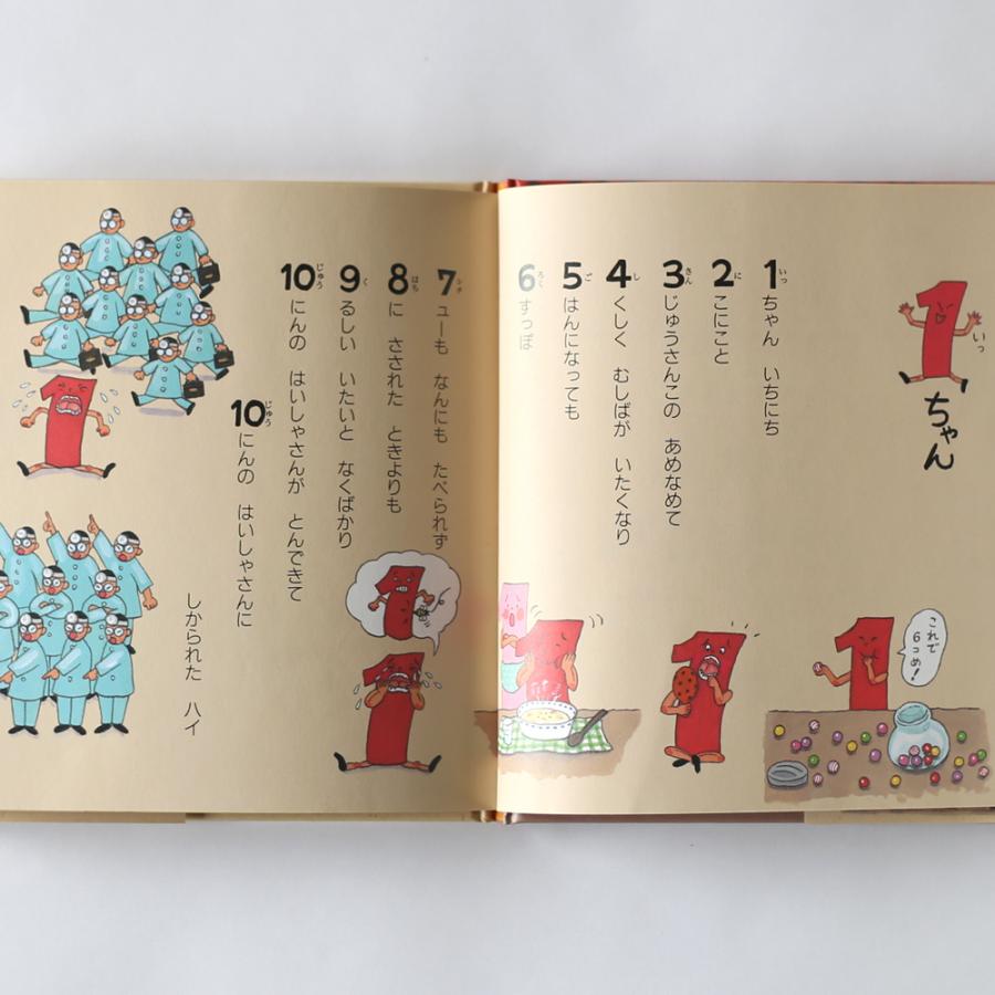 絵本「1ちゃんいちにち―へんてこかぞえうた」 : FAVOR - 通販 - Yahoo