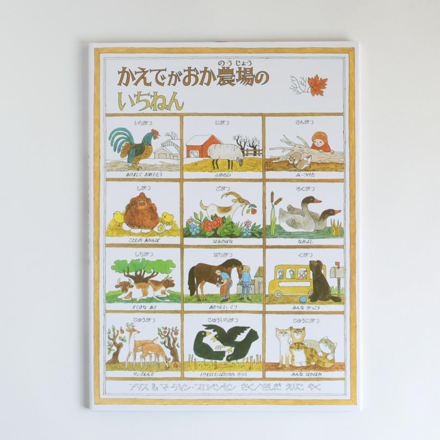 絵本「かえでがおか農場のいちねん」 アリス・プロベンセン