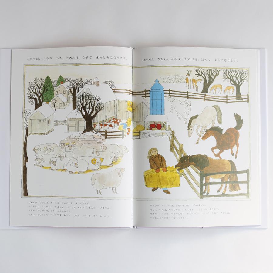 絵本「かえでがおか農場のいちねん」 アリス・プロベンセン