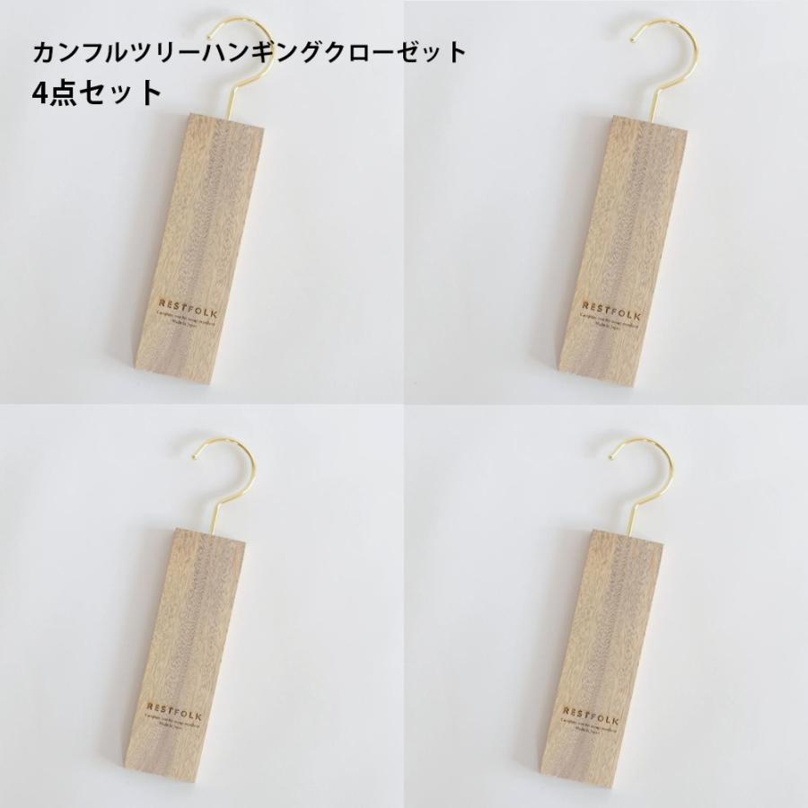RESTFOLK カンフルツリー 天然楠 防虫剤 クローゼット ハンギング 4点セット 虫よけ 消臭（Yahoo!・FAVOR）
