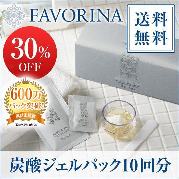 フェブリナ 炭酸ジェルパック 10回分 FAVORINA ナノアクア 新品