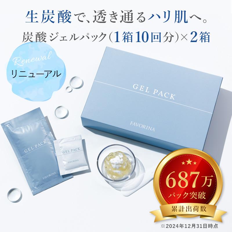 炭酸ジェルパック 10回分×2箱セット＜リニューアル！＞ 炭酸パック