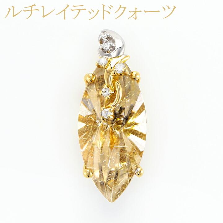 返品可能】ルチルクォーツ 推定9ct ペンダント 縦26mm K18/K18WG