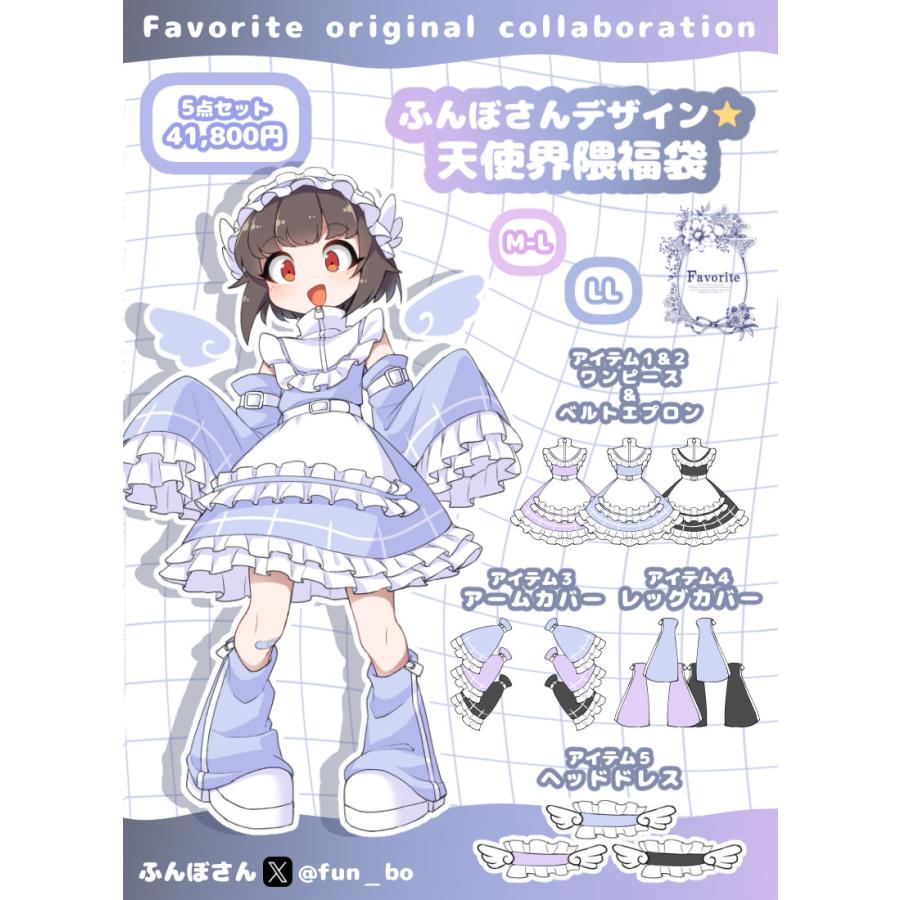 最短即日出荷]ふんぼさんコラボ天使界隈福袋|Favorite フェイバリット