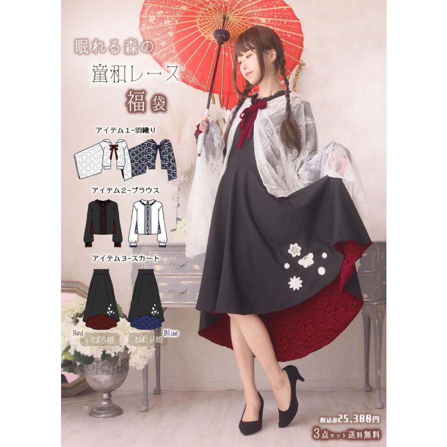 最短即日出荷][クーポン使用不可]眠れる森の童和レース福袋|Favorite