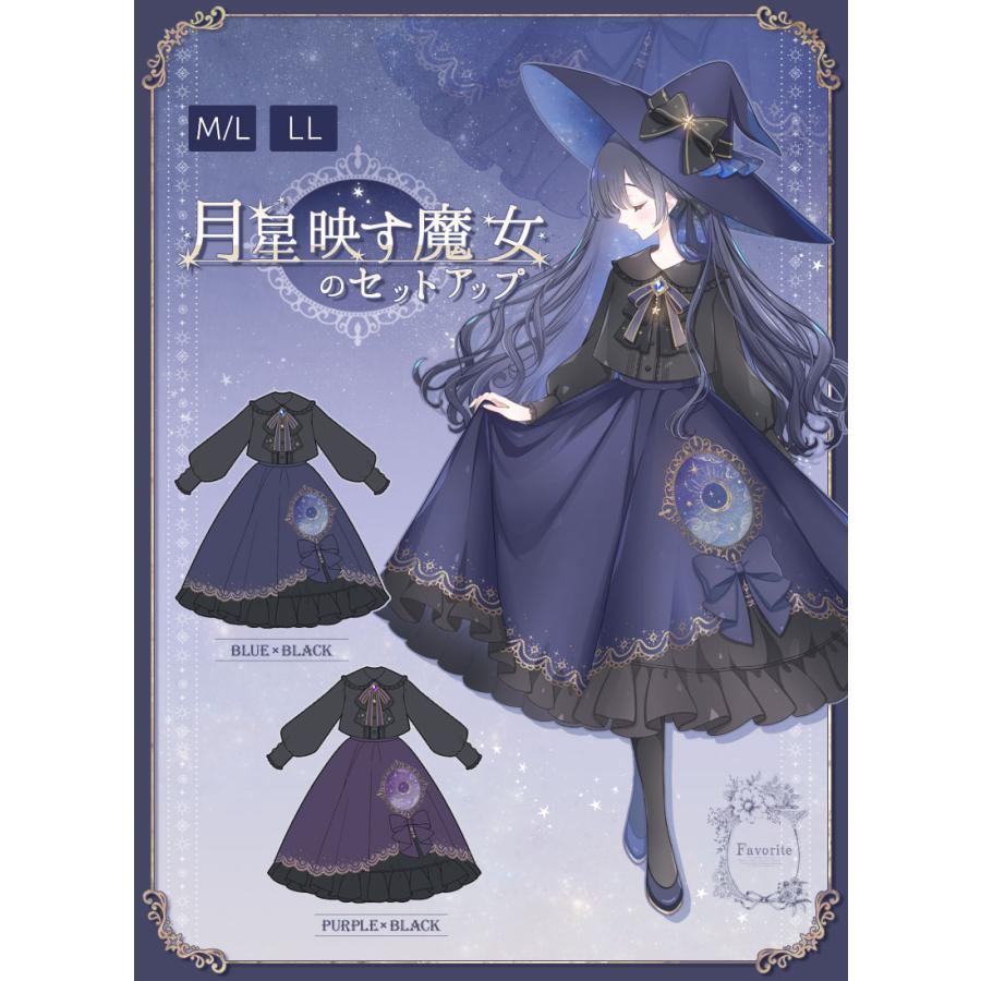 最短即日出荷]月星映す魔女セットアップ|Favorite フェイバリット
