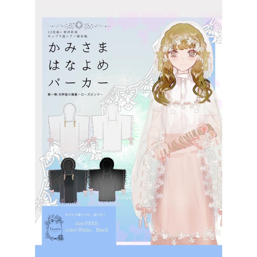 てんびん座かみさまはなよめパーカー|Favorite フェイバリット シアー
