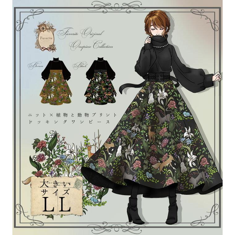 大きいサイズ Ll 植物 狐 うさぎ 鹿 猫 Favoriteオリジナルニット プリントスカートワンピース 年10月新作上旬 新作予約 12月下旬頃順次発送予定 Ffai1size ワンピース専門店 Favorite 通販 Yahoo ショッピング