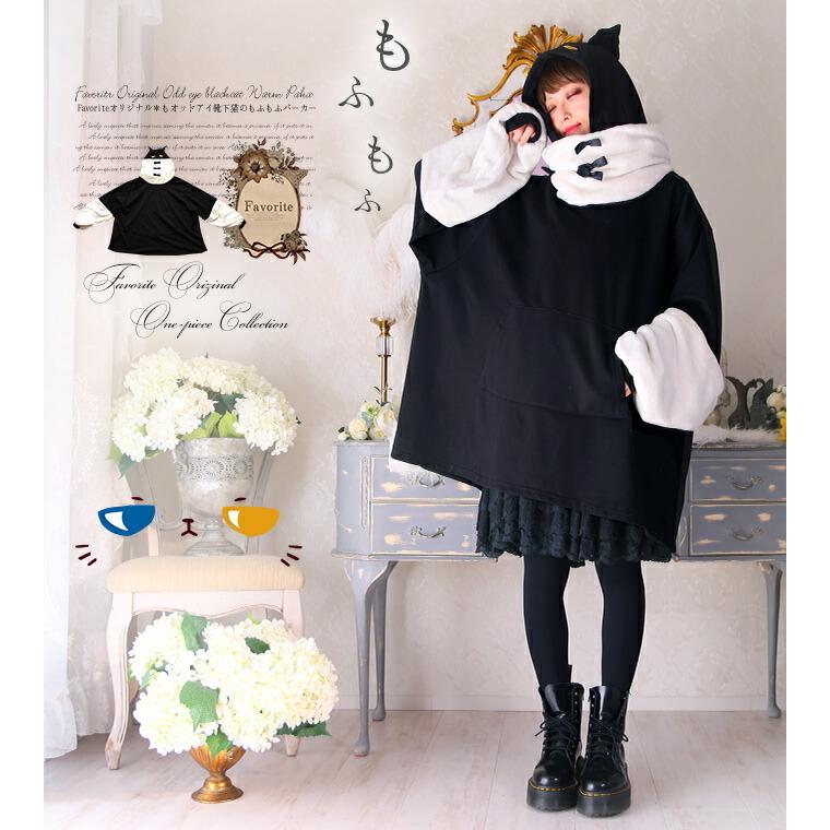Favoriteオリジナル猫耳フードと取り外し可能尻尾 もふもふ生地のオッドアイ靴下猫パーカー年11月新作上旬 Ffai131black ワンピース専門店 Favorite 通販 Yahoo ショッピング