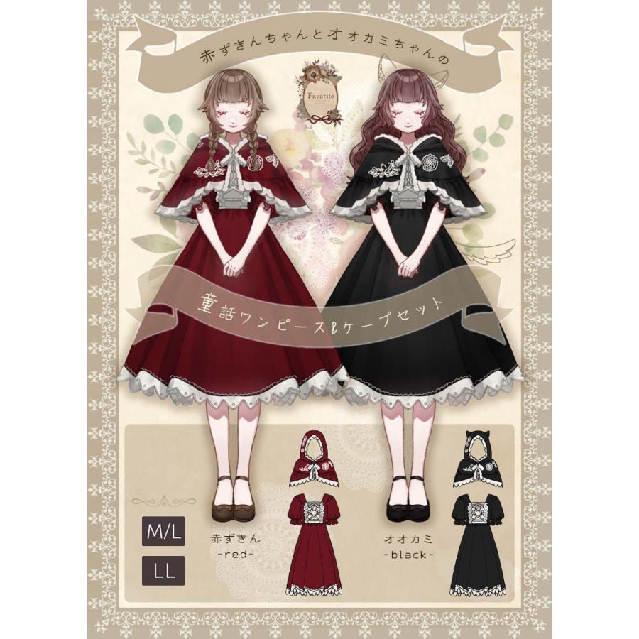 赤ずきんとおおかみの童話ワンピースセット|Favorite 赤ずきんとおおかみの童話ワンピースセット|Favorite