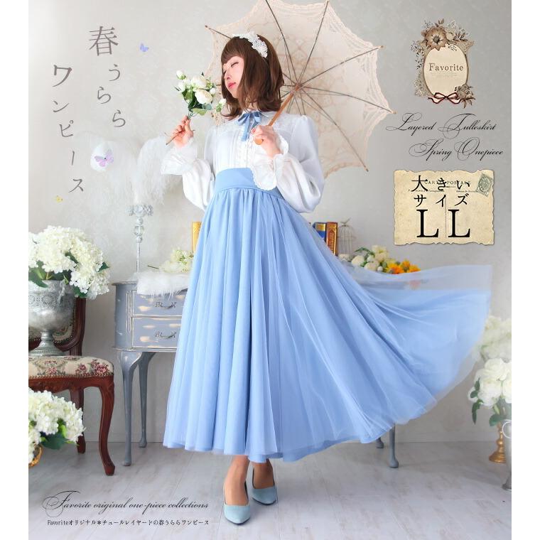 大きいサイズ Llfavoriteオリジナル春の光を浴びてふわふわなびくチュールレイヤードワンピース 空21年1月新作上旬 Ffai155sizesora ワンピース専門店 Favorite 通販 Yahoo ショッピング