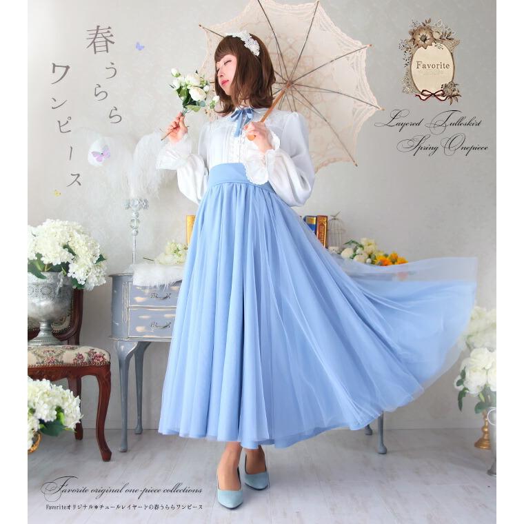Favoriteオリジナル春の光を浴びてふわふわなびくチュールレイヤードマキシワンピース 空21年1月新作上旬 Ffai155sora ワンピース専門店 Favorite 通販 Yahoo ショッピング