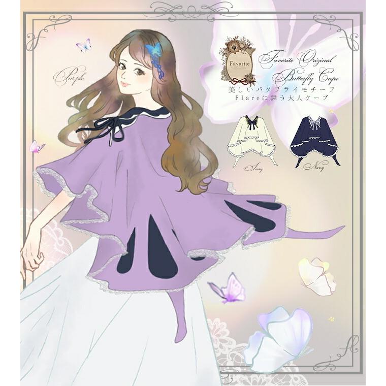予約数集まり次第生産ケープ 蝶 レース 春 パステル Favoriteオリジナルバタフライデザインの春カラーケープ2021年1月新作上旬生産未確定予約 Ffai158 ワンピース専門店 Favorite 通販 Yahoo ショッピング
