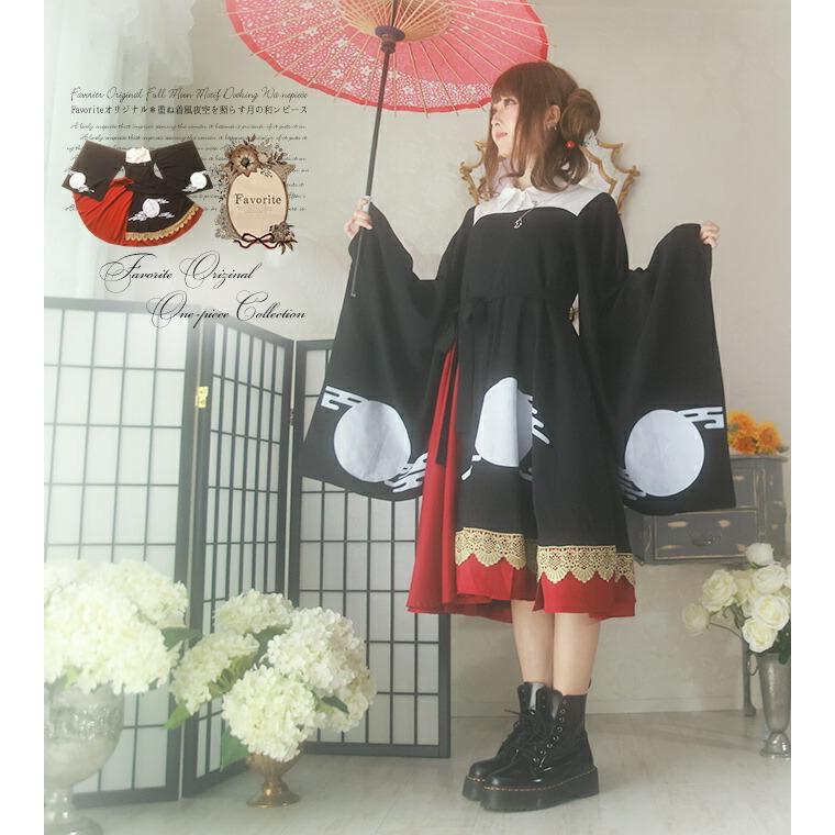 Favoriteオリジナル夜空を照らす月の和ンピース 暁月21年3月新作中旬 Ffai194black ワンピース専門店 Favorite 通販 Yahoo ショッピング