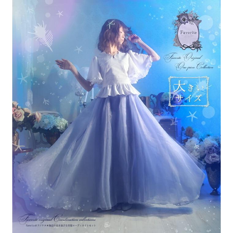 正規品 大きいサイズ Ll Favoriteオリジナル貝殻tops ３層スカートのコーディネイトセット 海泡ブルー21年4月新作上旬 Ffai4sizeblue ワンピース専門店 Favorite 通販 Yahoo ショッピング 公式 Www Doctor Plan Com