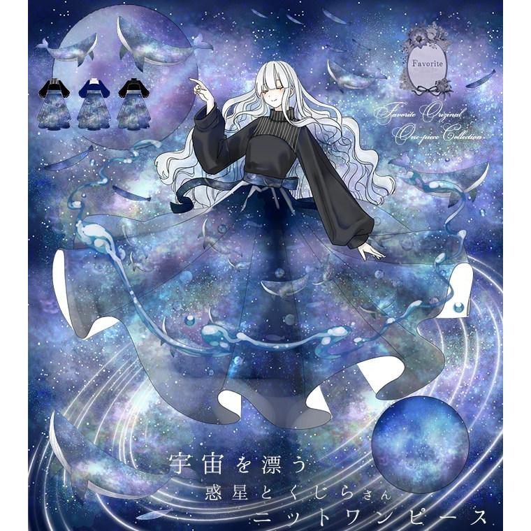予約数集まり次第生産favoriteオリジナル宇宙 くじら 宇宙を漂うくじらさんと惑星のニットドッキングワンピース 21年6月新作下旬生産未確定予約 Ffai261 ワンピース専門店 Favorite 通販 Yahoo ショッピング