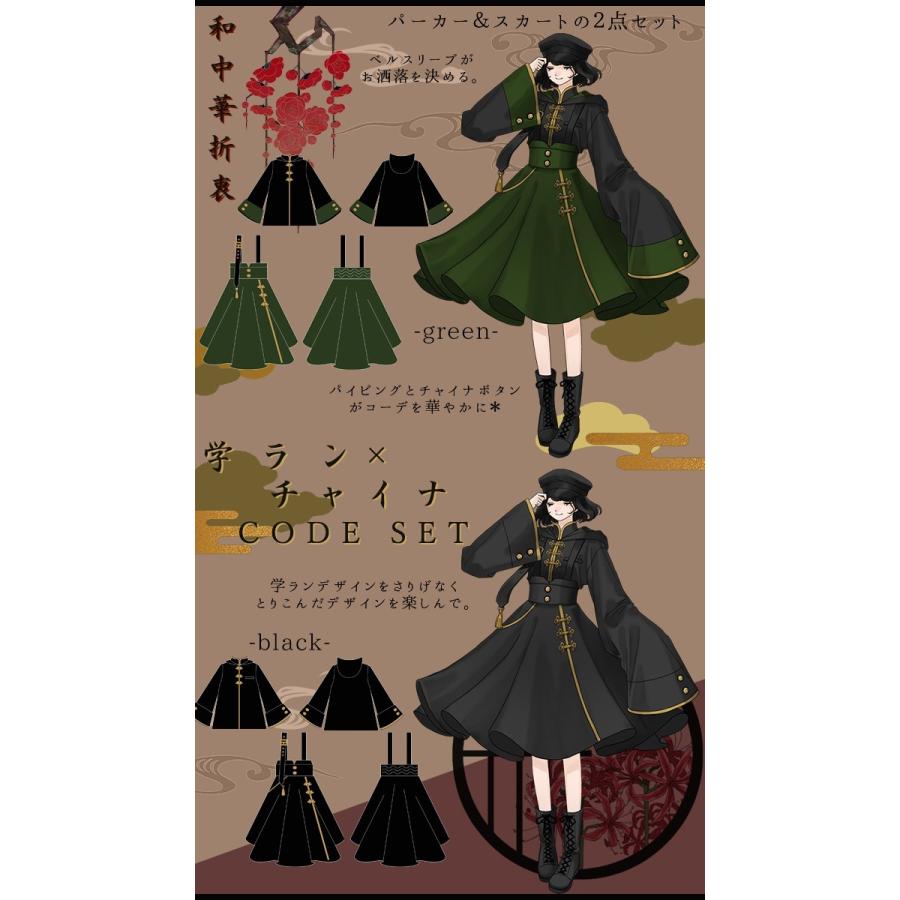 Favoriteオリジナル 時代を越える。学ランパーカー×チャイナスカート Favoriteオリジナル 時代を越える。学ランパーカー×チャイナスカート