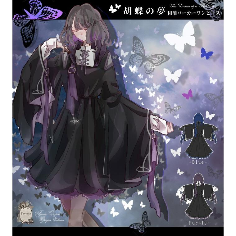 ワンピース 和風 和袖 ベルト 重ね着風 蝶 Favoriteオリジナル胡蝶の夢 