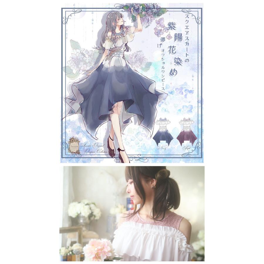 紫陽花 梅雨 染め レース 大人 ガーリー Favorite フェイバリット 