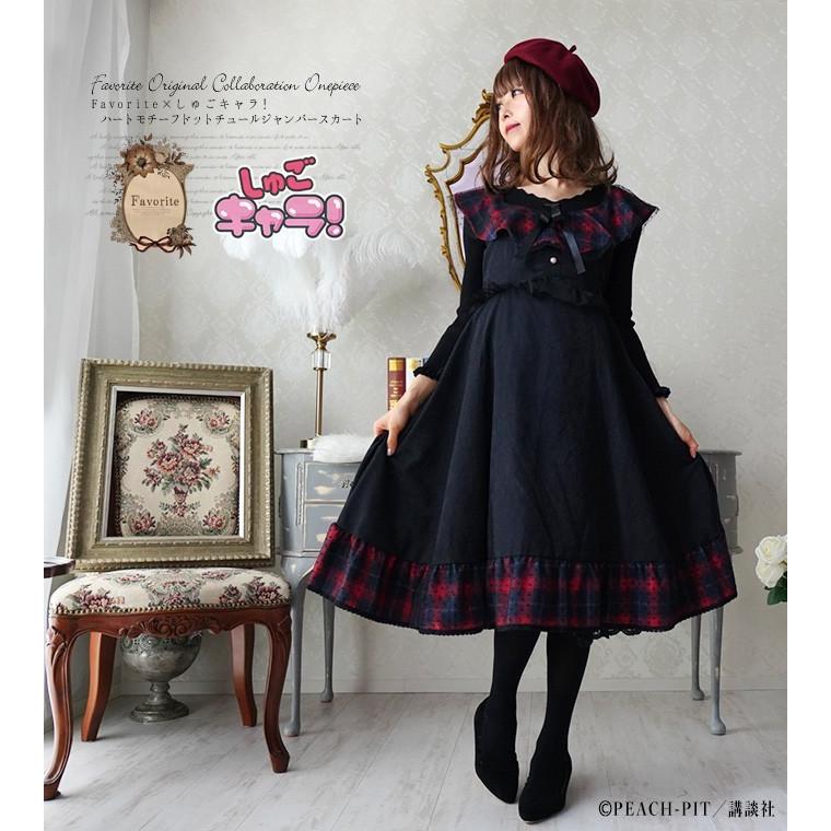 しゅごキャラ Favoriteコラボ 日奈森あむ アミュレットハートドットチュールジャンパースカート19年10月新作下旬新作 Ffanime053black ワンピース専門店 Favorite 通販 Yahoo ショッピング