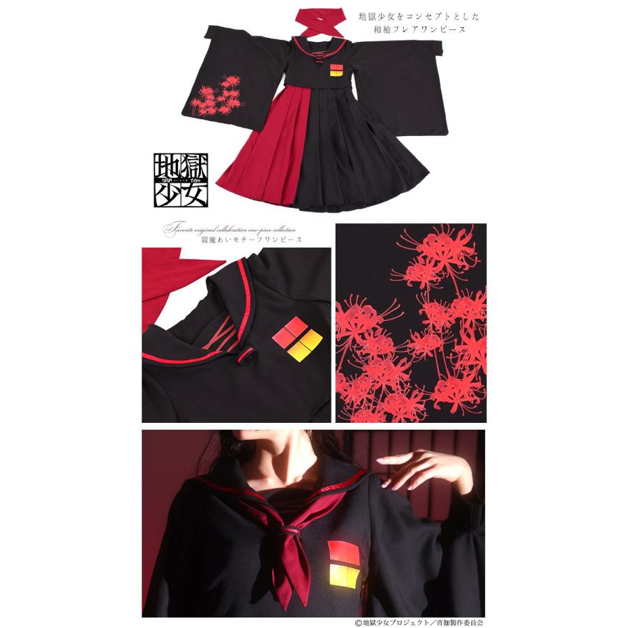 地獄少女×FavoriteコラボレーションFavoriteオリジナル閻魔あい制服風  