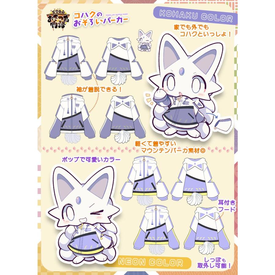 ばやちゃおさんコラボ コハクのおそろいパーカー[24年5月中旬予約開始