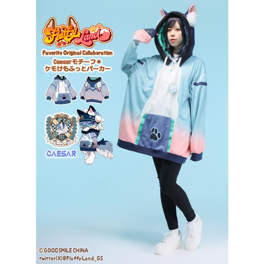 [最短即日出荷] Favorite  FLUFFY LANDさんコラボ　Caesarモチーフ＊ケモけもふっとパーカー[2025年3月下旬予約開始] | 