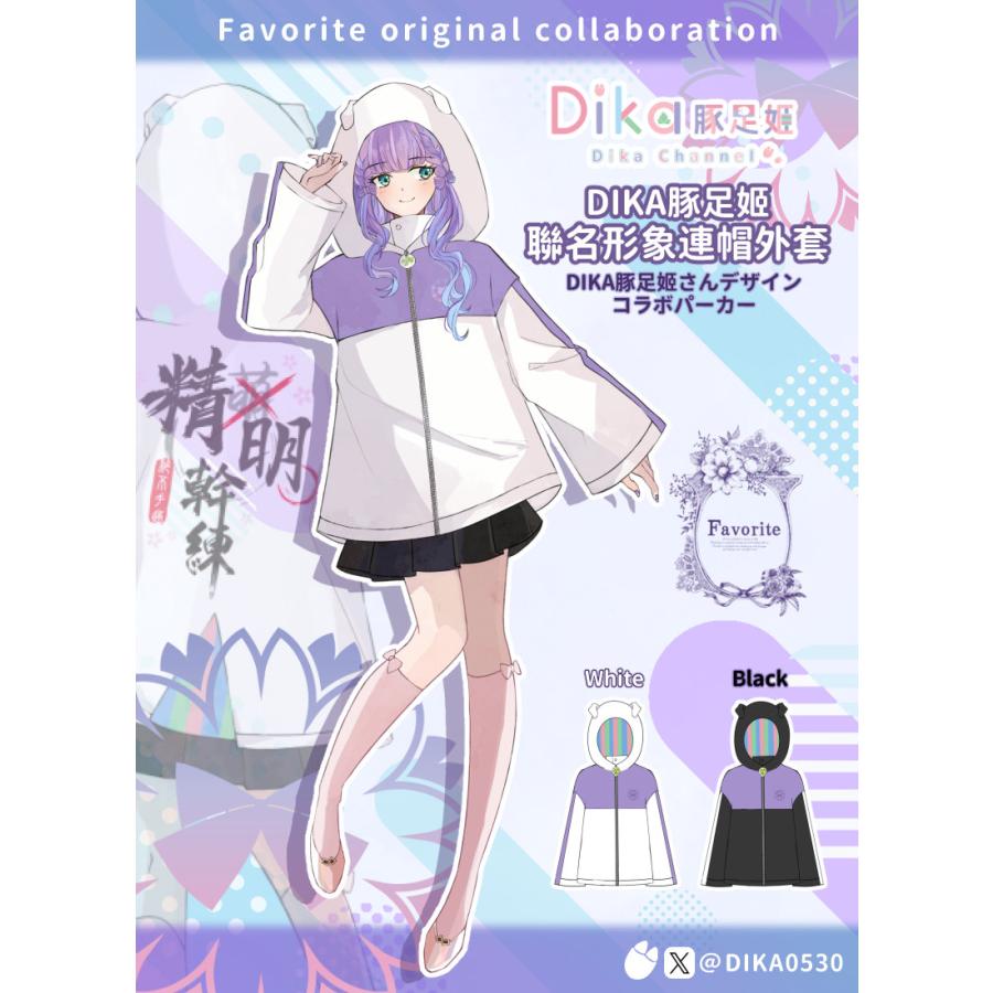 [最短即日出荷]DIKA 豚足姫さんコラボ　DIKA豚足姫聯名形象連帽外套[2024年11月上旬予約開始][新作予約：4月下旬頃順次発送予定] |  | 01