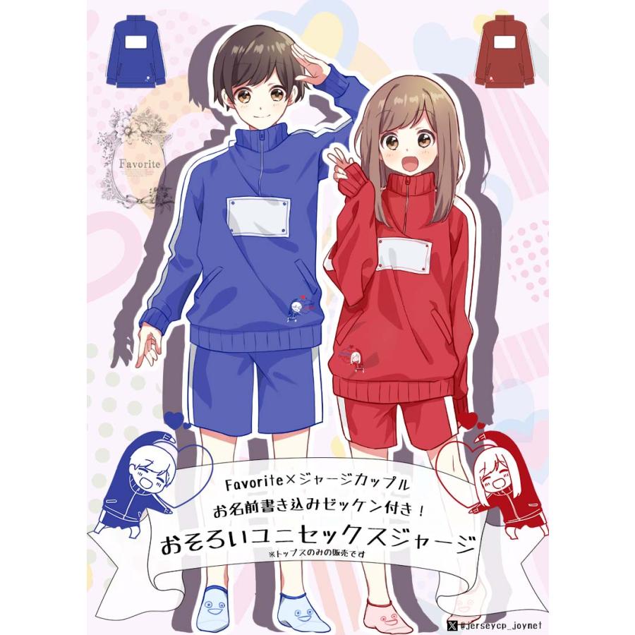 ジャージカップルコラボ お名前書き込みゼッケン付きジャージ※トップス