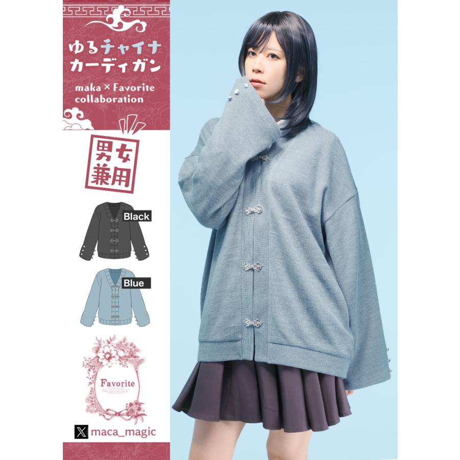 最短即日出荷] Favorite フェイバリット makaさんコラボ ゆるチャイナ