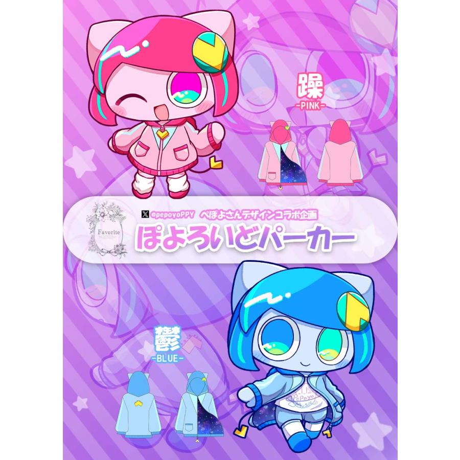 最短即日出荷]ぺぽよさんコラボ ぽよろいどパーカー[2025年1月中旬予約