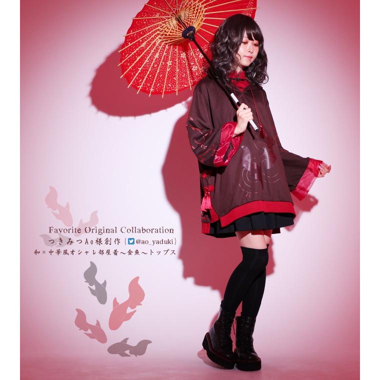 ユニセックス チャイナ Favorite フェイバリット つきみつAoさんコラボ 