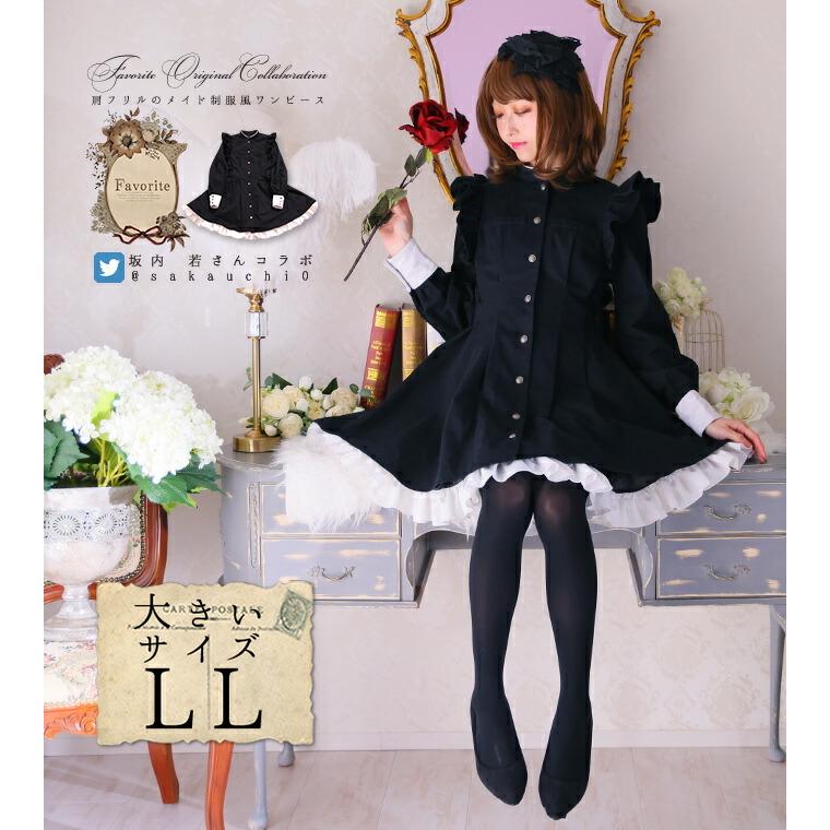 大きいサイズ Ll Favoriteオリジナル坂内若さんデザインコラボ企画 肩フリルのメイド制服風ワンピース 年9月中旬新作 Ffcowakasize ワンピース専門店 Favorite 通販 Yahoo ショッピング
